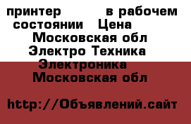 принтер samsung в рабочем состоянии › Цена ­ 500 - Московская обл. Электро-Техника » Электроника   . Московская обл.